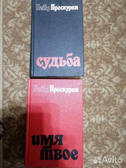 Пётр Проскурин 1-2 том. Имя твоё, судьба