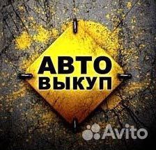 Выкуп авто