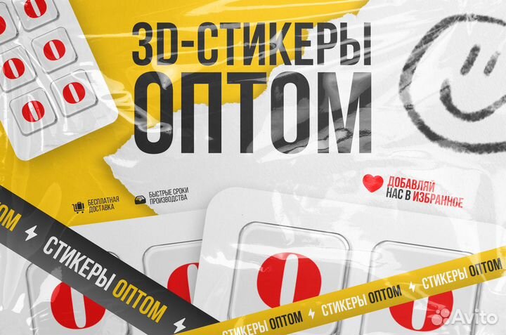 3Д стикеры оптом