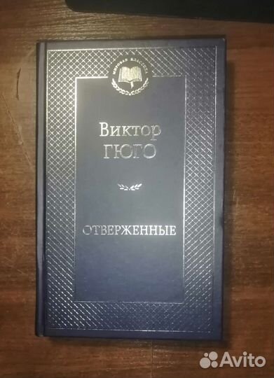 Книга Виктор Гюго 