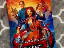 Книга Андрей Белянин - Вкус вампира