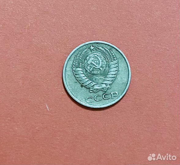 10 копеек 1976 г СССР