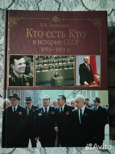 Кто есть кто в истории СССР 1953-1991 гг