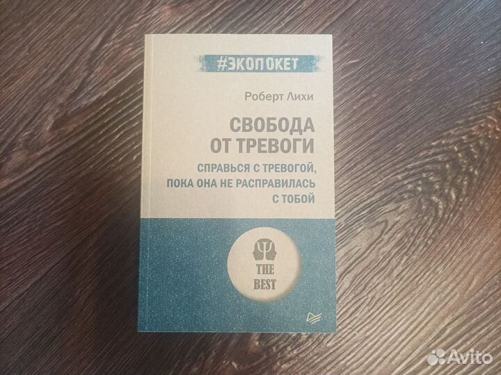 Книга Роберт Лихи свобода от тревоги
