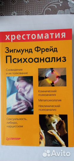 З. Фрейд и другие книги по психологии