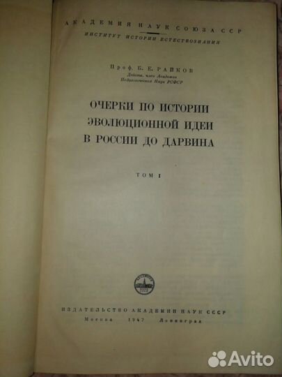 Б. Райков Очерки по истории эволюционной идеи 1947