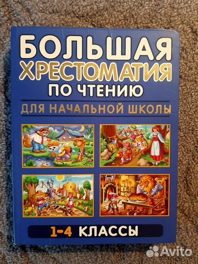 Большая хрестоматия для начальной школы