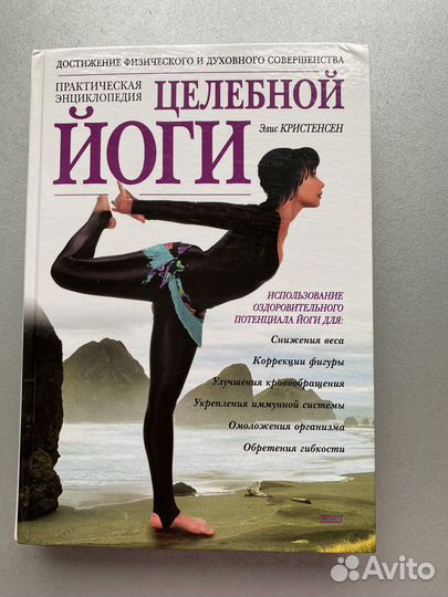 Книга Целебная йога