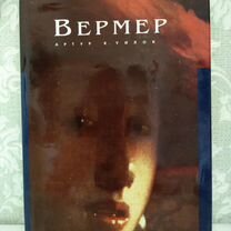 Монография Ян Вермер