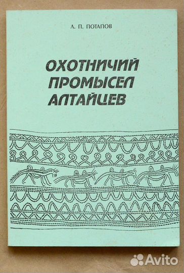 Потапов. Охотничий промысел алтайцев (Отражение