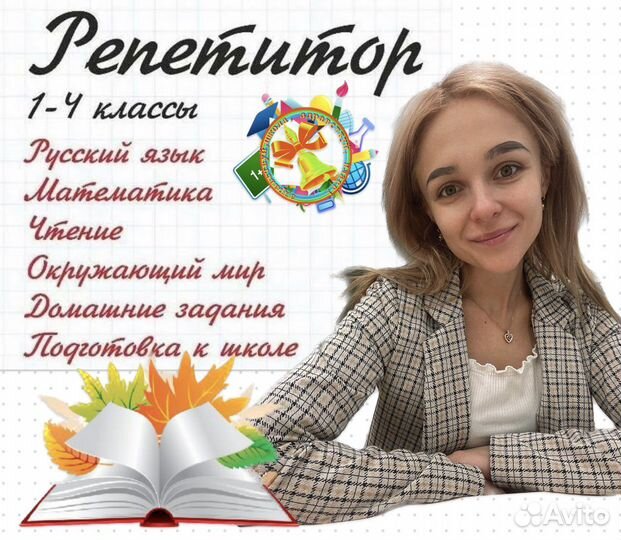 Репетитор для начальных классов