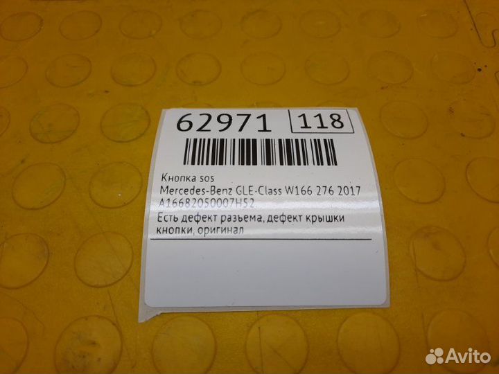 Б/У Кнопка SOS Есть дефект разъема, дефект крышки