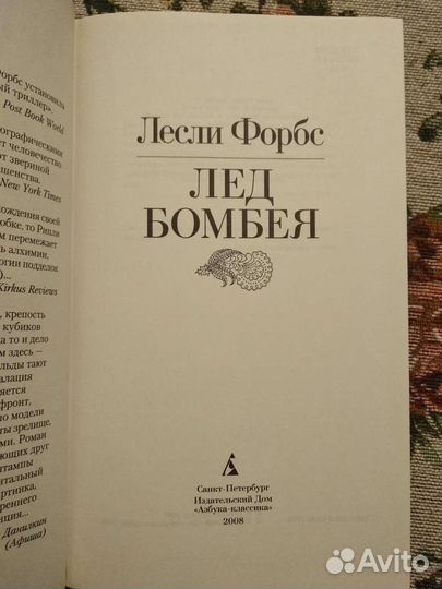 Лёд Бомбея Лесли Форбс