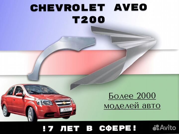 Пороги ремонтные Chevrolet Aveo T250