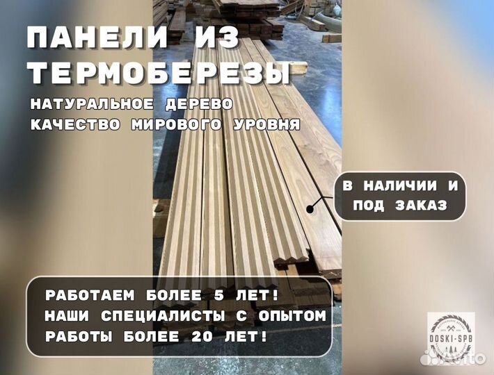 Панели под заказ новые из термоберезы