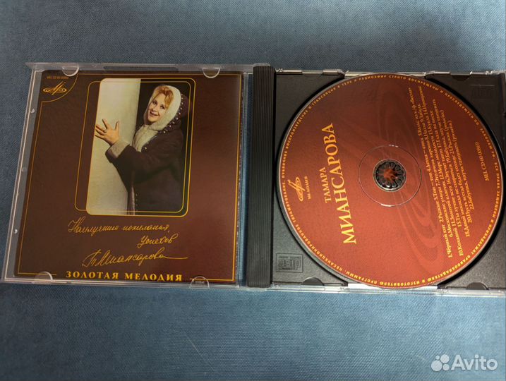 Сд диски Тамара Миансарова
