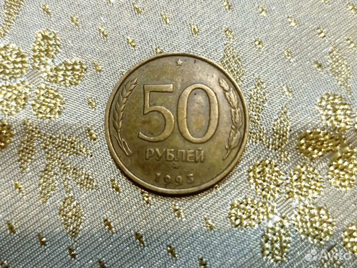 Монета 50 рублей 1993 года