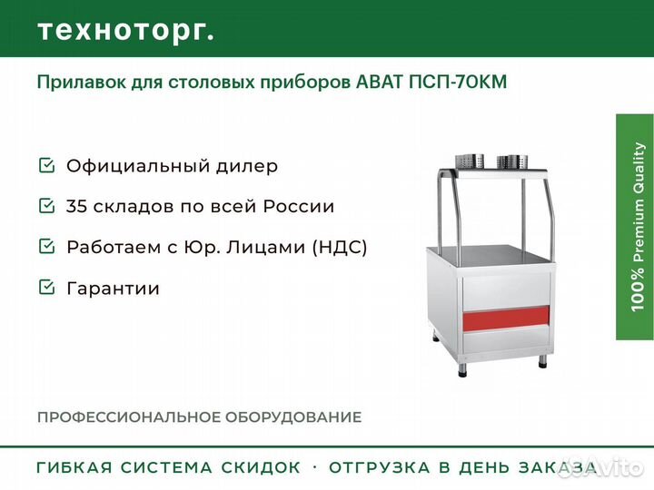 Прилавок для столовых приборов abat псп-70км