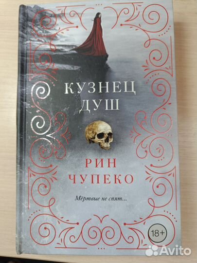 Рин Чупенко Кузнец душ