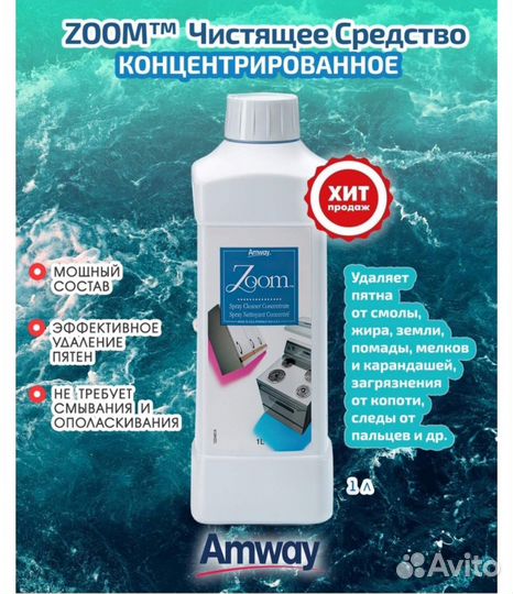 Средство чистящее Зумм Zoom Amway Амвэй Амвей