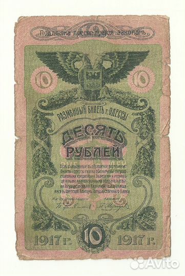 Одесса 10 рублей 1917 серия З
