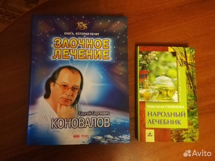 Книга которая лечит. С.С.Коновалов