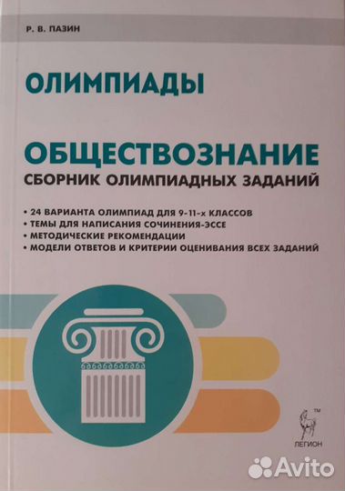 Обществознание Сборник олимпиад заданий (Пазин)
