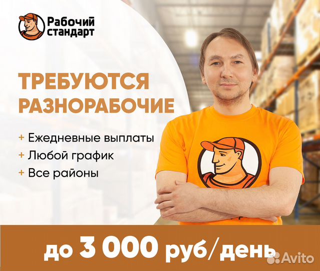 Разнорабочий подработка ежедневные выплаты