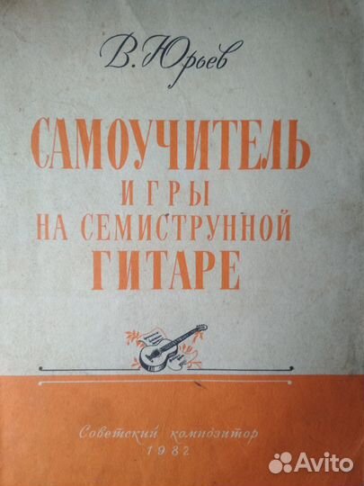 Самоучитель игры на гитаре