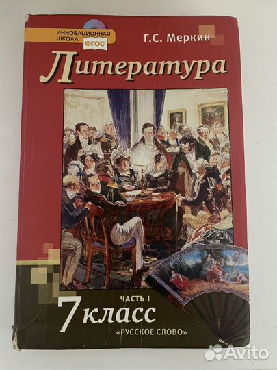 Книги по литературе 7класс Г.С.Меркин