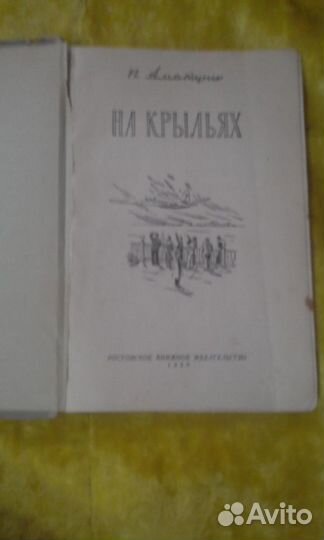 П. Аматуни. На крыльях. 1955. Парадокс Глебова