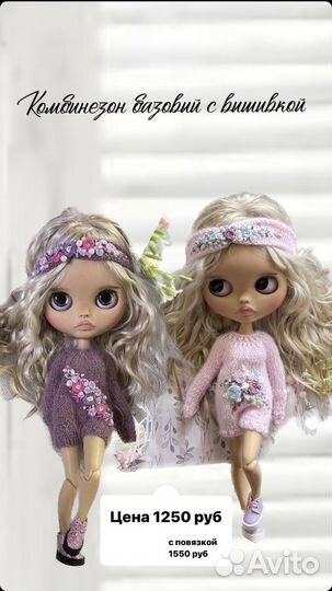 Одежда для кукол Блайз