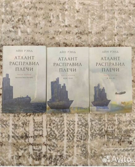 Атлант расправил плечи Айн Рэнд