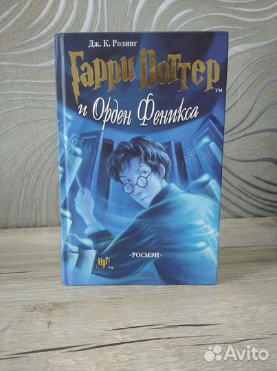 Книга Гарри Поттер и Орден Феникса, росмэн