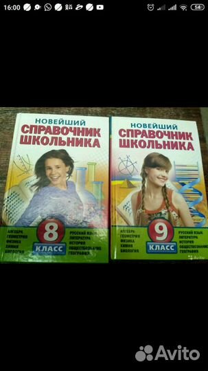 Новейшие справочники школьника 8,9 классы