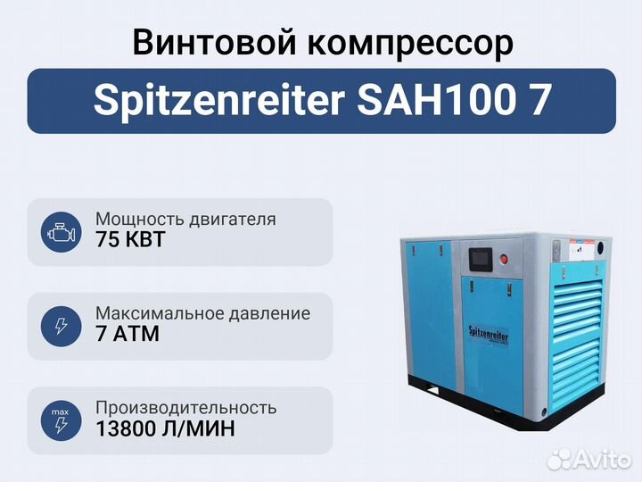 Винтовой компрессор Spitzenreiter SAH100 7