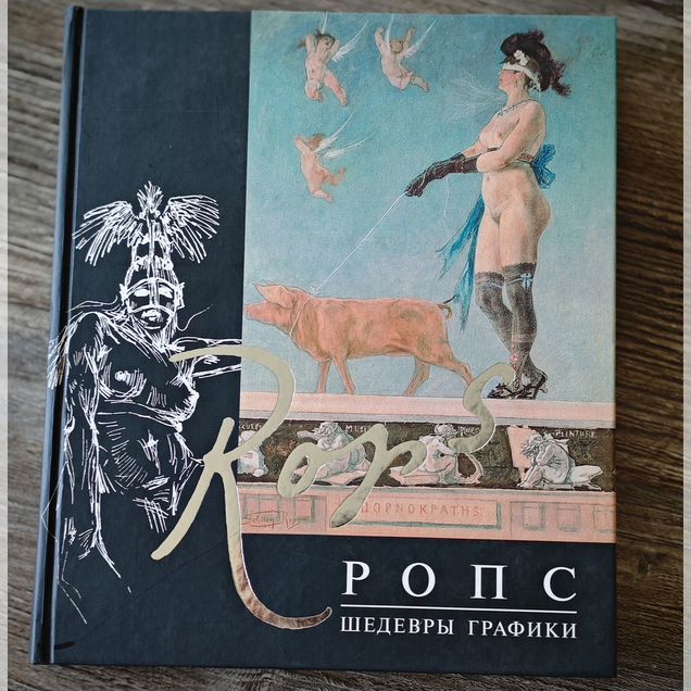 Ропс.Шедевры графики