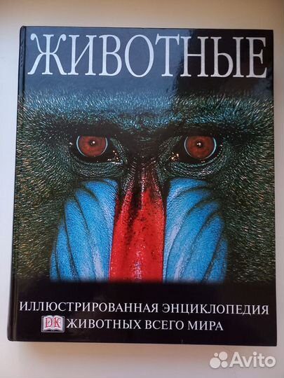 Иллюстрированная энциклопедия животных всего мира