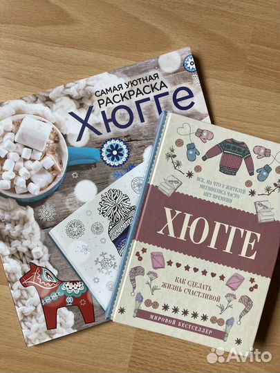 Хюгге (книга и раскраска)
