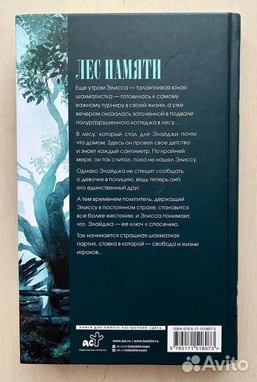 Лес памяти. Сэм Ллойд