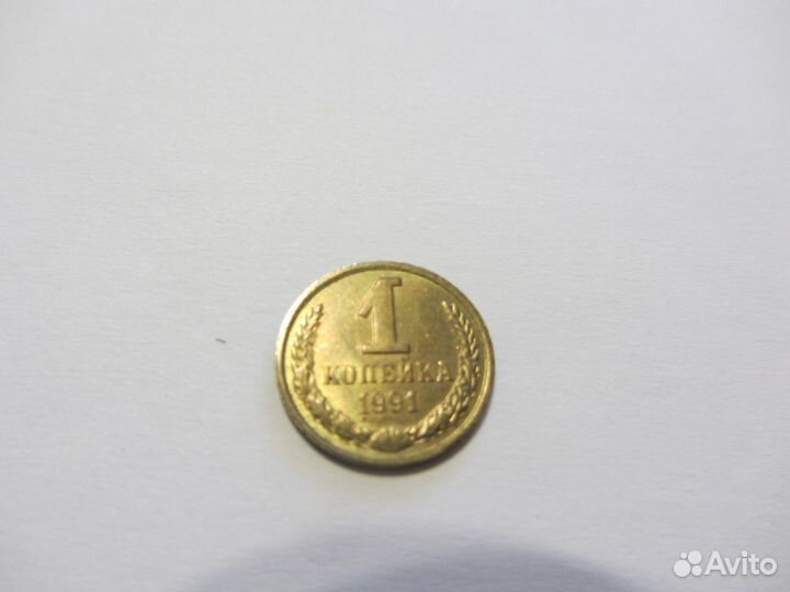 Монета 1 коп. 1991 Л