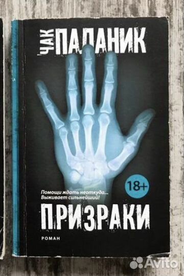 Призраки. Чак Паланик