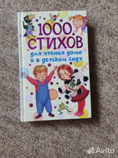 Книга 1000 стихов для чтения дома и в детском саду
