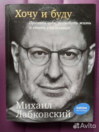 Хочу и буду. М. Лабковский