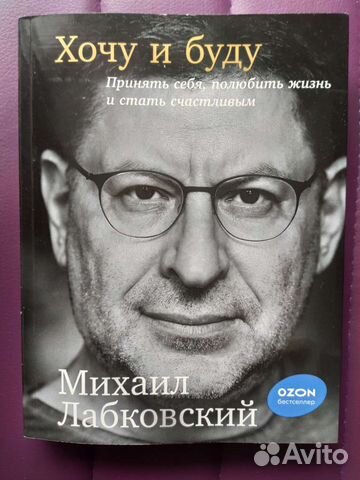 Хочу и буду. М. Лабковский