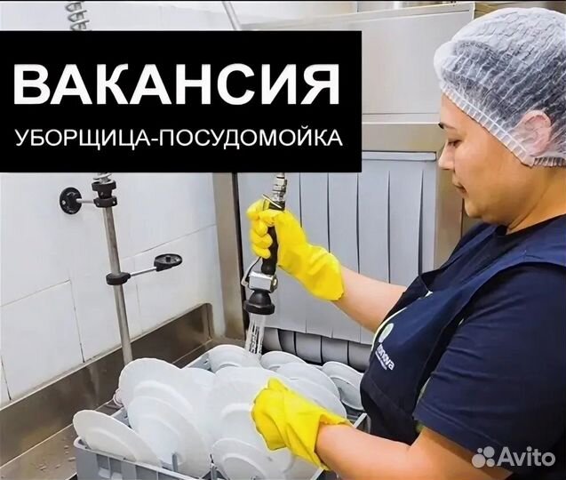 Требуется посудомойщик(ца) /уборщик(ца)