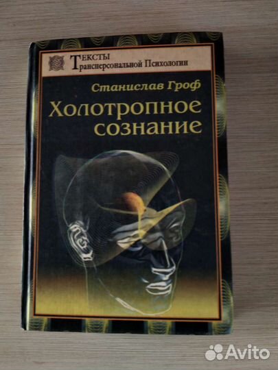 Станислав Гроф. Холотропное сознание