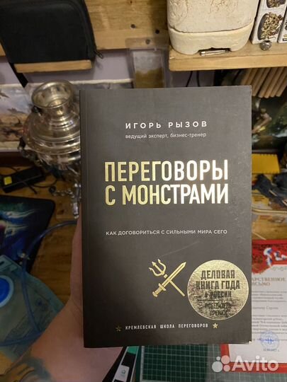 3 книги переговоры с монстрами(игорь рызов) и др