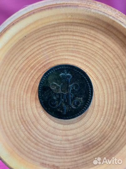 1 коп.серебром1843ем