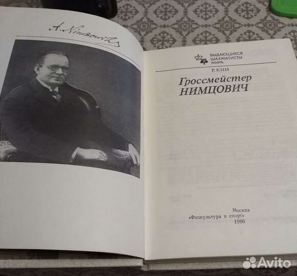 Книга Гроссмейстер Нимцович Р. Кин